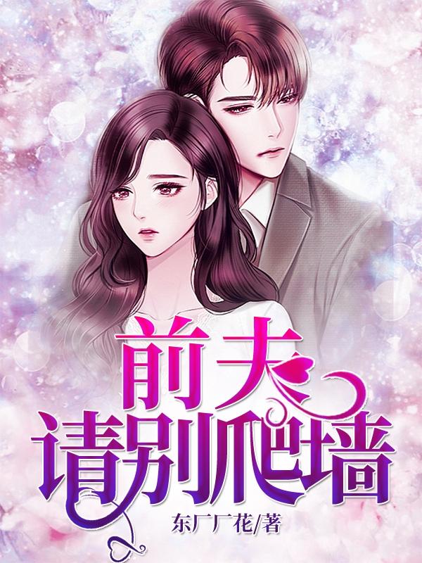 前夫请你滚远点全文免费阅读