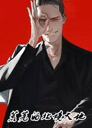大地荒芜