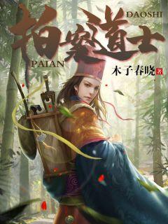 拍案道士txt