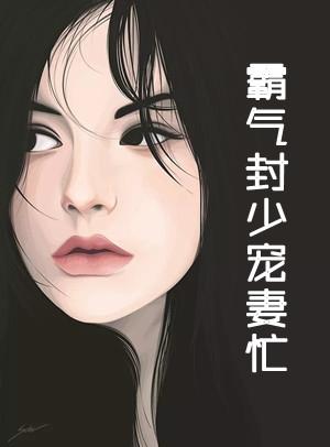 霸气封少宠妻忙百度