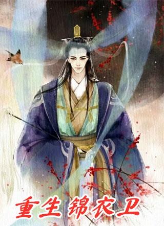 重生锦衣卫短剧免费观看