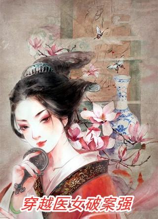 经典穿越医女类推荐