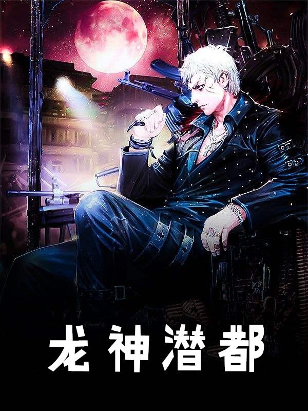 神都潜龙传