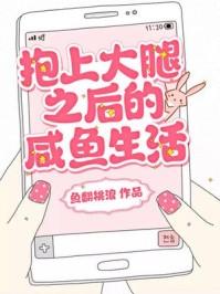 抱上大腿后我怼天怼地全文免费阅读