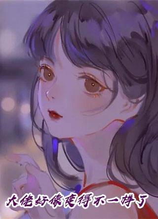 大佬好像不太对劲
