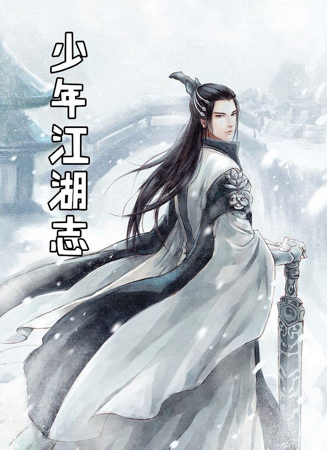 少年江湖志官方入口
