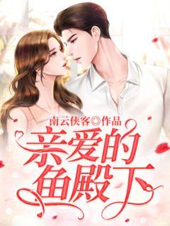 亲爱的殿下by