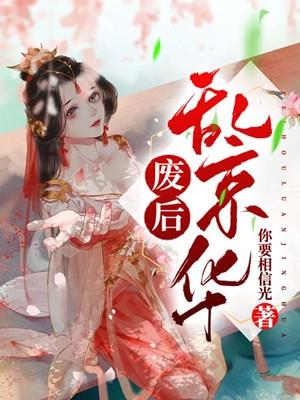 后果乱芳时如何废后