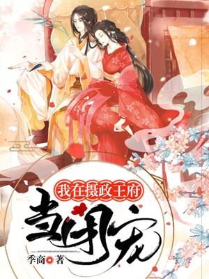 我在摄政王怀里撒个野免费阅读