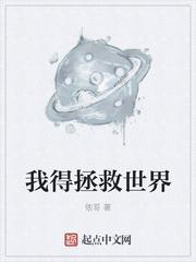 我拯救了全世界by梦之之