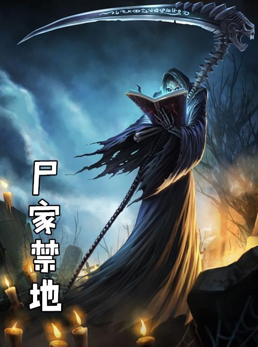 尸家禁地豆瓣