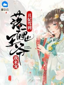 丑妃驾临