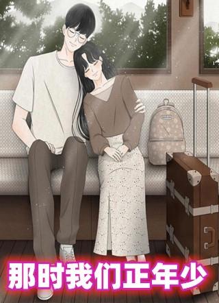 那时我们正年少剧情