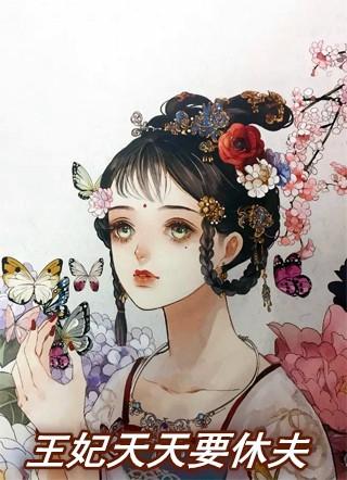 王妃天天要休夫31