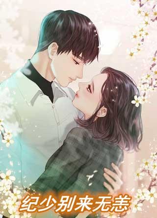 俞少别来无恙