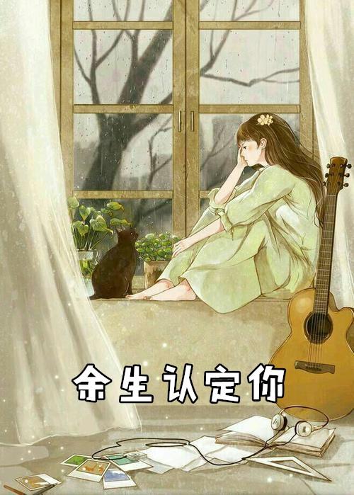 余生认定你 钱爷