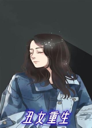 丑女重生霍太太娇又飒南柯