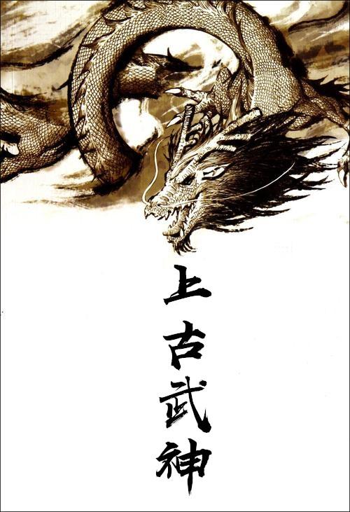 上古武神传
