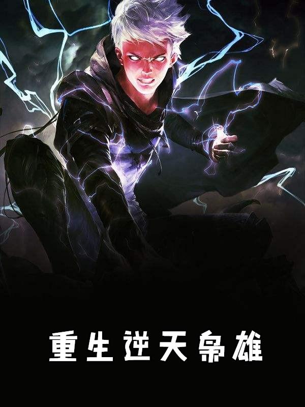 重生逆天成仙免费阅读