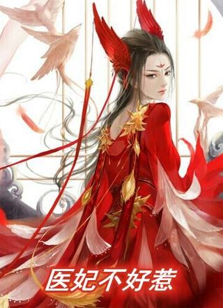 医妃不好惹高清完整版