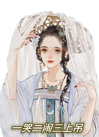 一哭二闹三上吊指是什么生肖