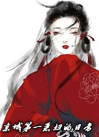 京城第一恶妇的日常txt