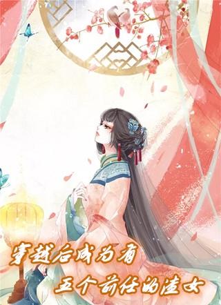 穿越后成为有五个前任的渣女免费阅读
