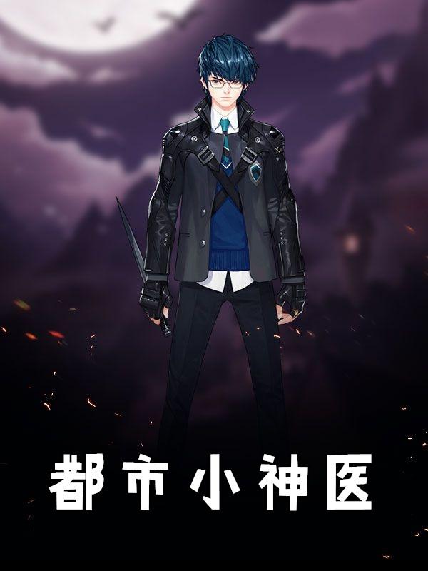 都市小神医txt免费
