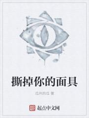 梦见撕掉脸上的面具