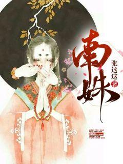 南姝南璞年后续