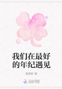 在最好的年纪相遇
