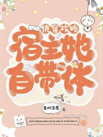 快穿攻略宿主开挂了免费阅读