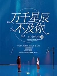 万千星辰不及你江知意