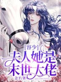 容少宠妻夫人她又娇又野