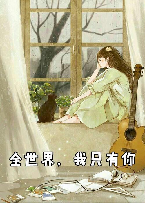 全世界只有你不懂我爱你是什么歌