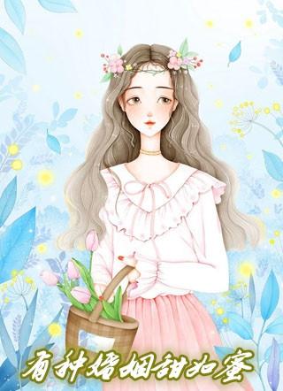 有种姻缘甜如蜜txt