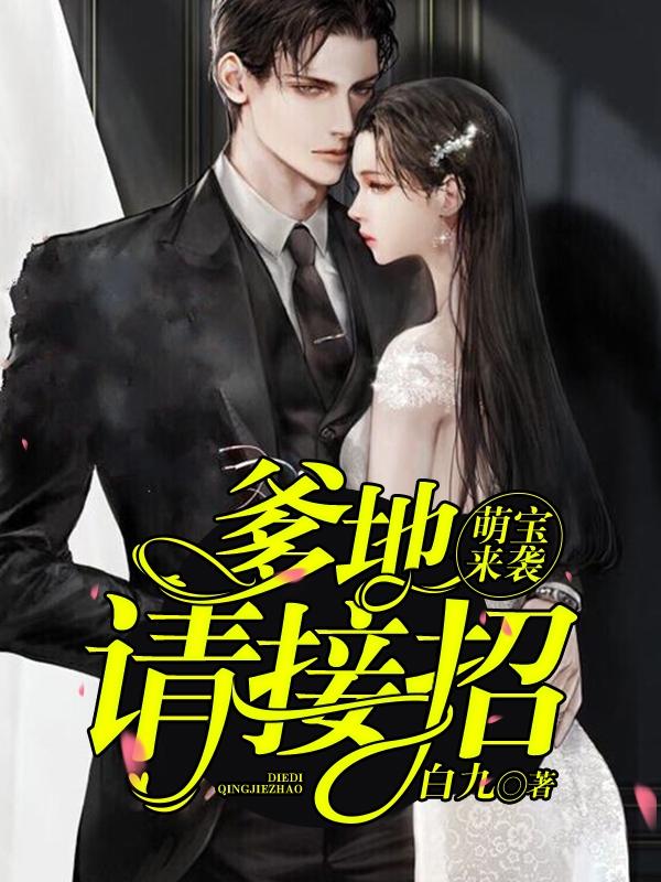 萌宝来袭爹地请接招漫画6漫画