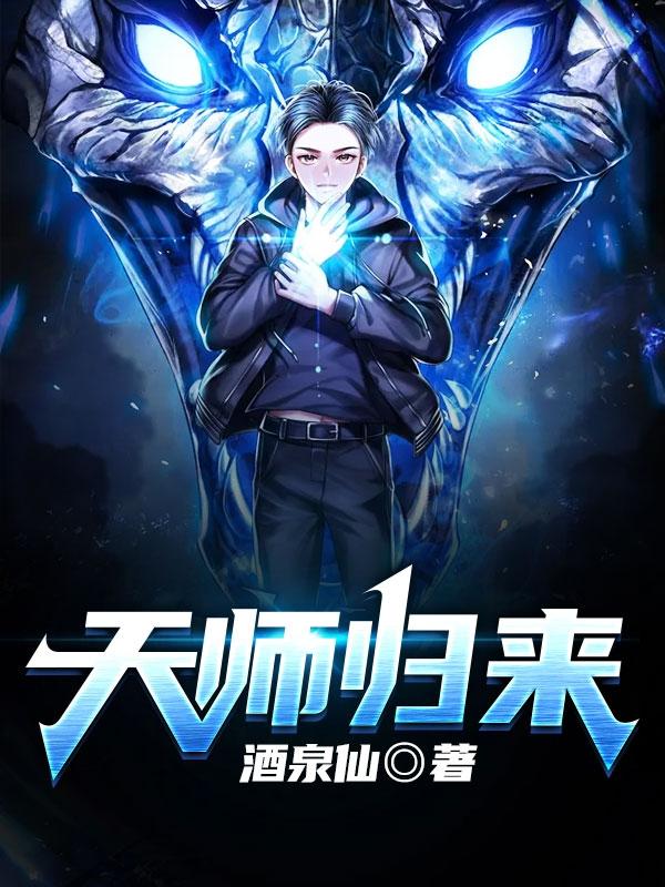 天师归来1
