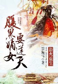浴火重生嫡女归来半夏
