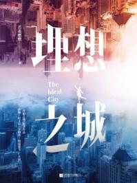 理想之城1—42集免费观看