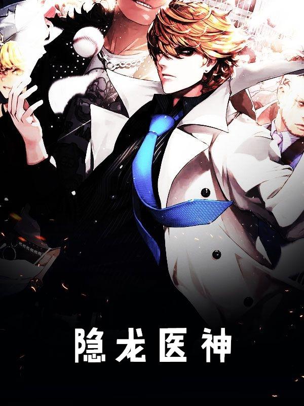 全文免费隐龙医神