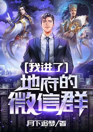 我进了地府的微信群有声