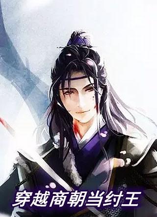 穿越到商朝成为纣王