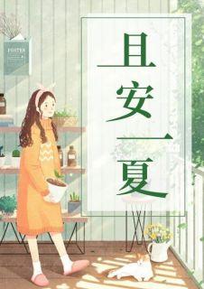 夏以安席鹰年最新
