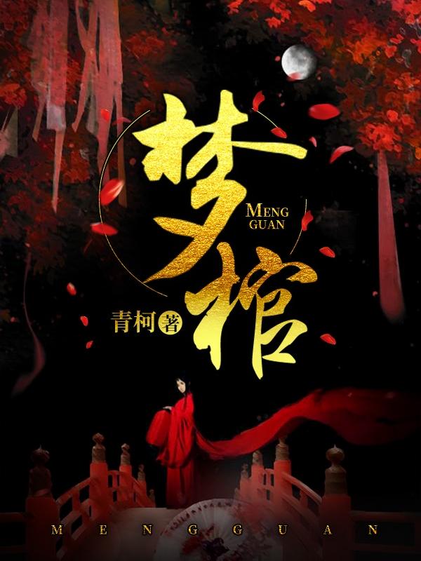 梦棺材里死人复活和我说话