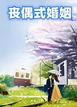 什么丧偶式婚姻