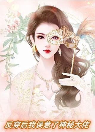 穿书后我误惹了反派免费阅读