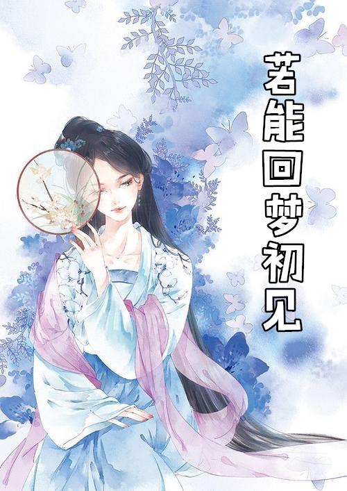 梦回初醒什么意思