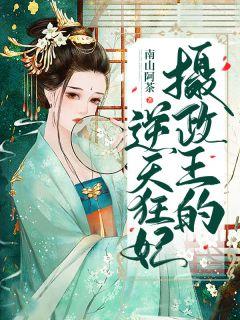 摄政王的逆天狂妃GL