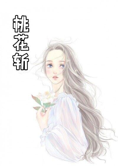 桃花斩挂件放老公枕头
